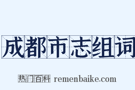 成都市志组词是什么意思的图片